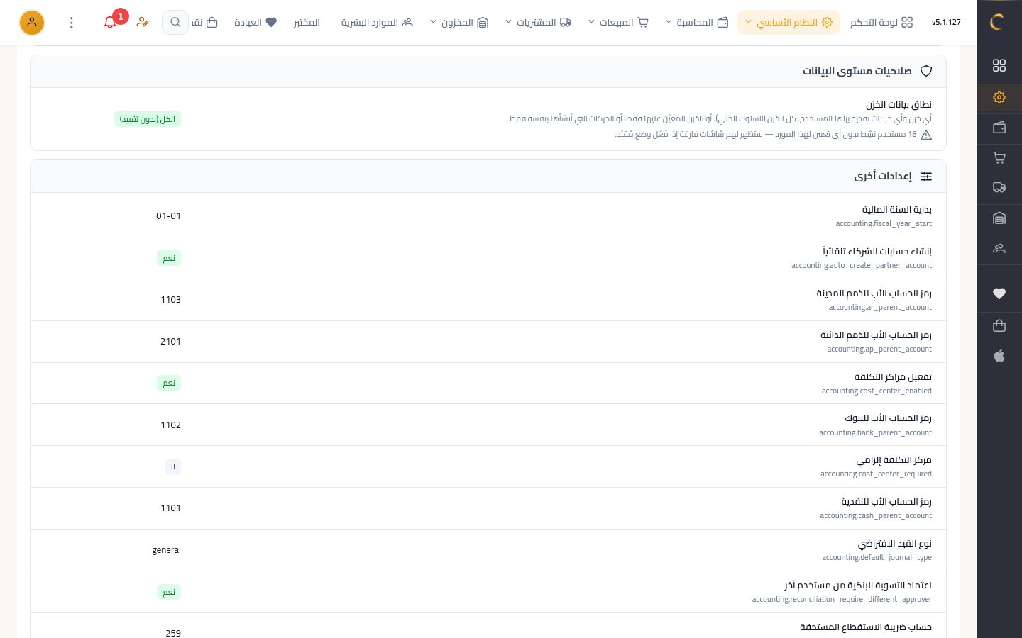 الإعدادات العامة — الخطوة 6: البيانات وباقي القيم