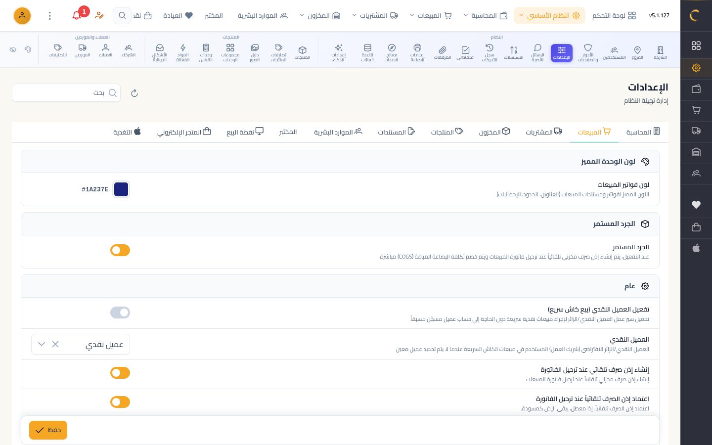 الإعدادات العامة — الخطوة 7: تبويب المبيعات