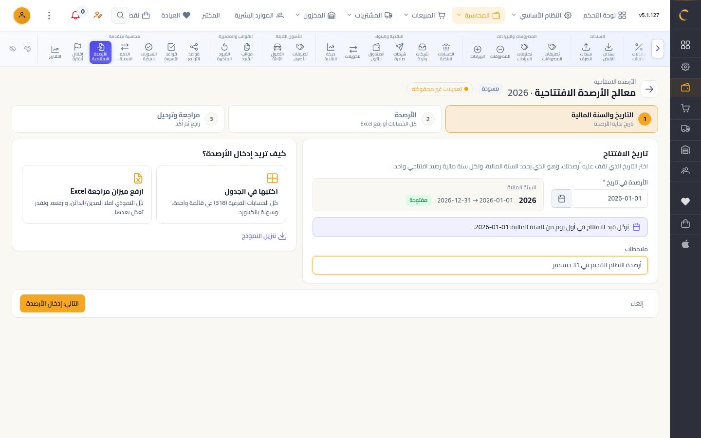 الأرصدة الافتتاحية — الخطوة 2: التاريخ