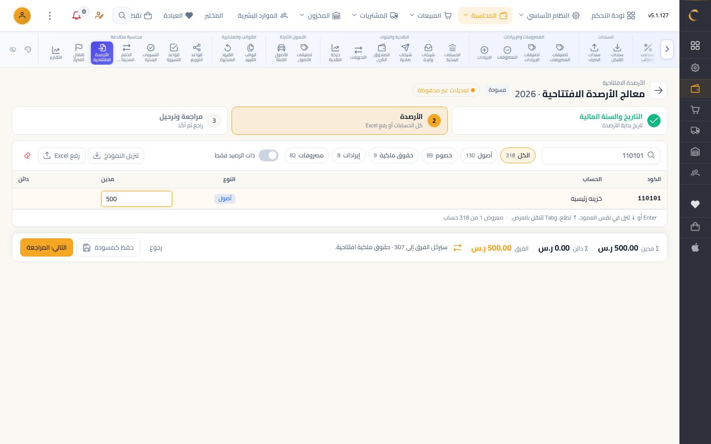 الأرصدة الافتتاحية — الخطوة 5: المدين