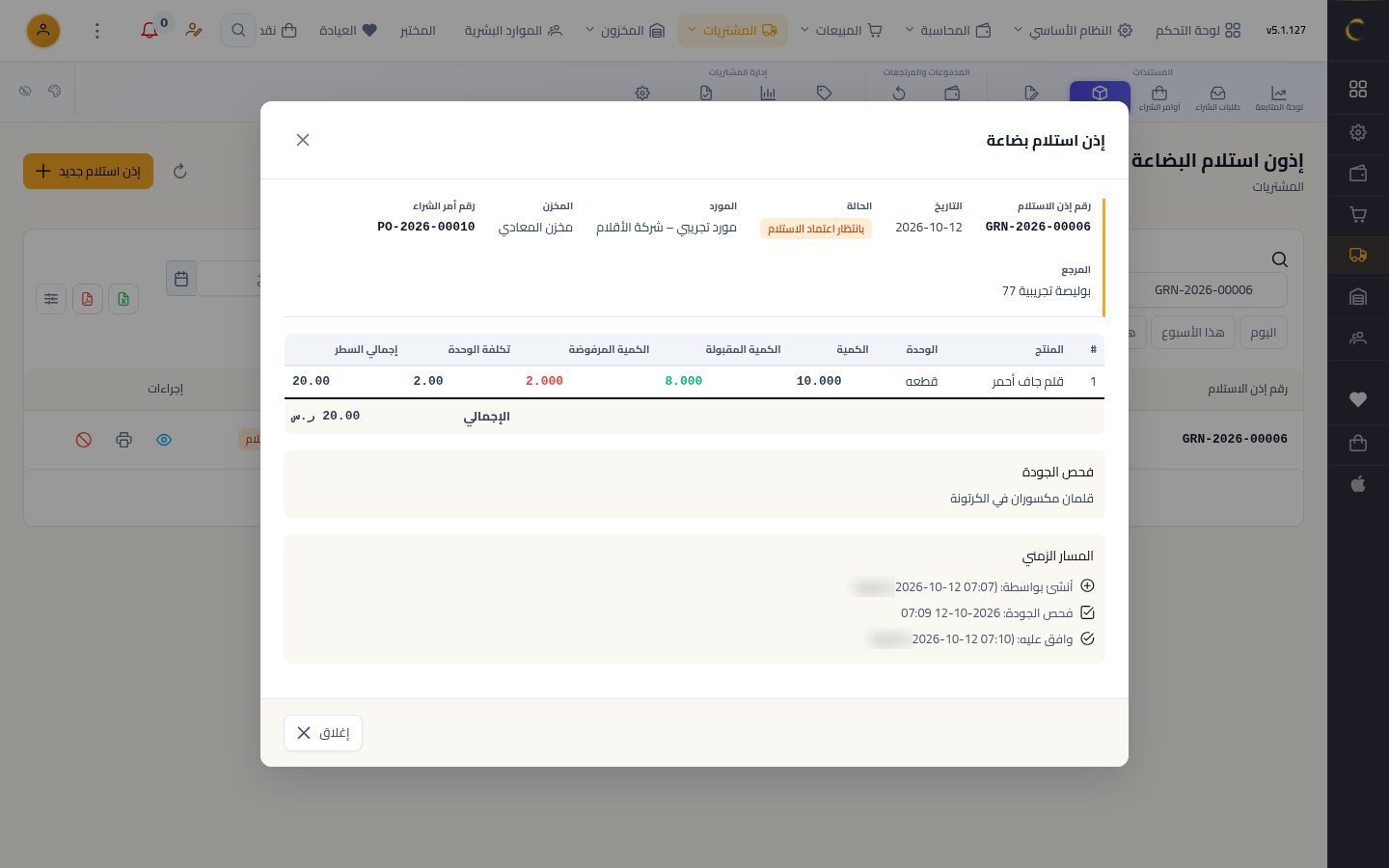 فحص جودة الاستلام — الخطوة 8: نتيجة الفحص