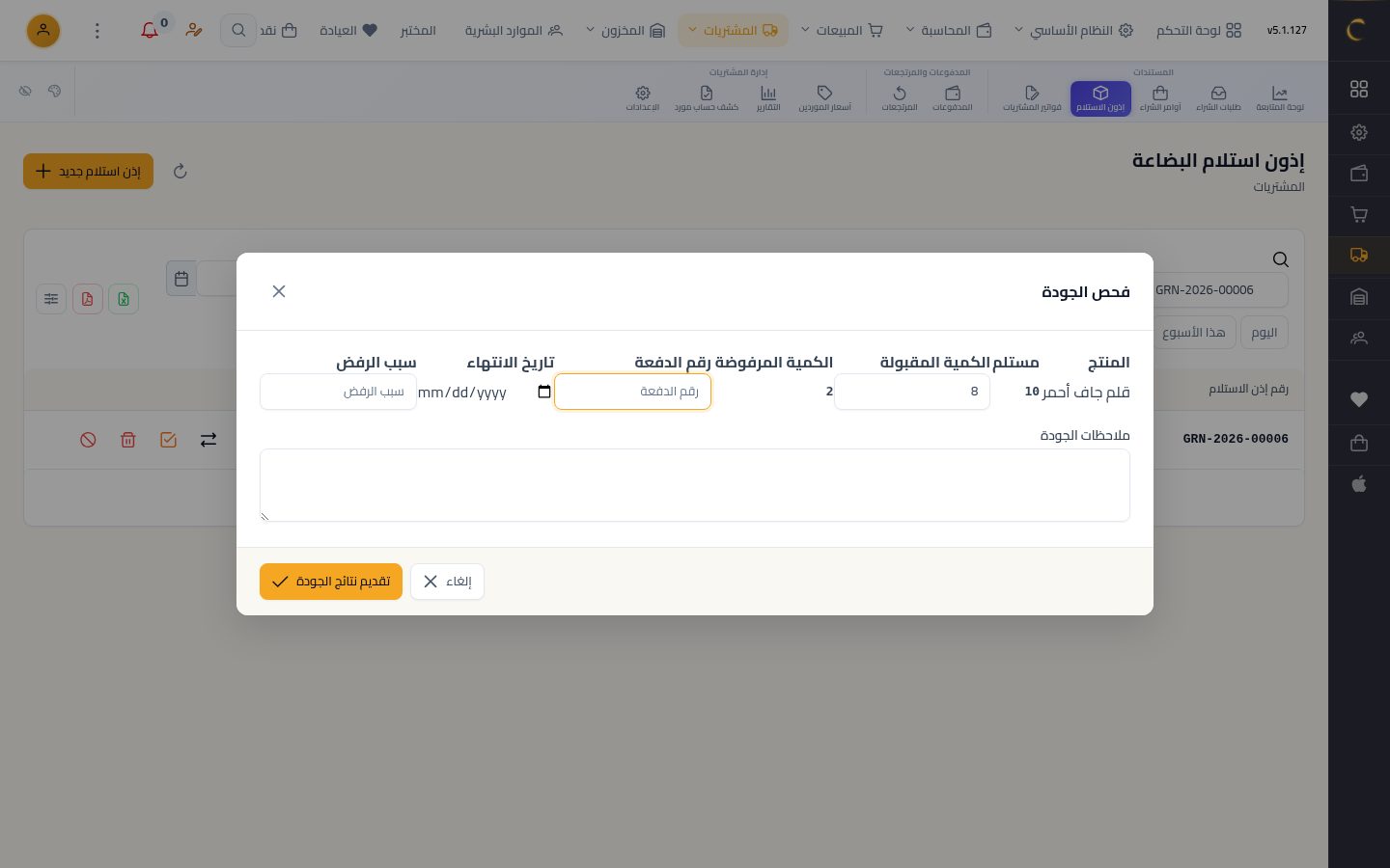 فحص جودة الاستلام — الخطوة 4: المرفوض
