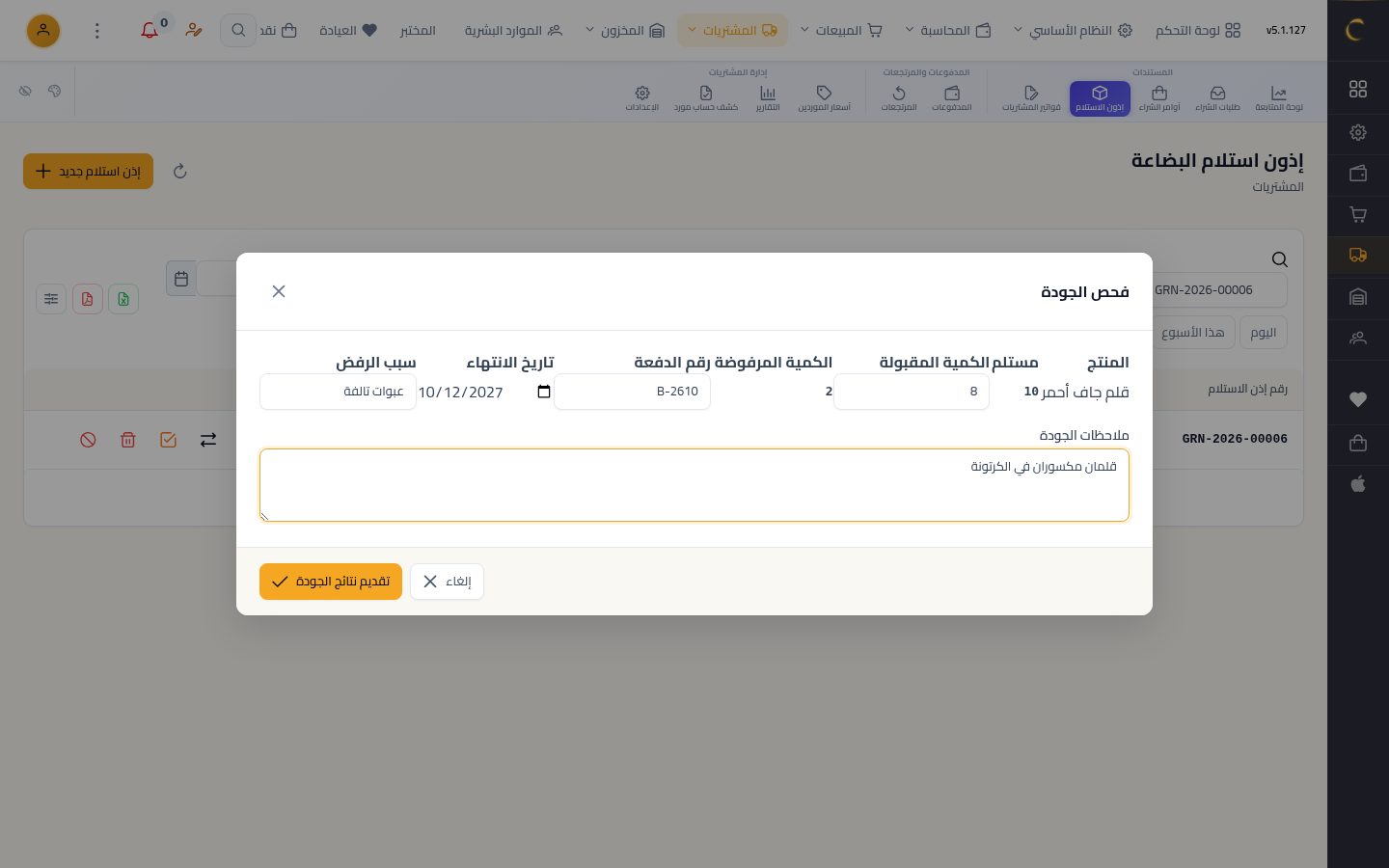 فحص جودة الاستلام — الخطوة 6: تقديم النتائج