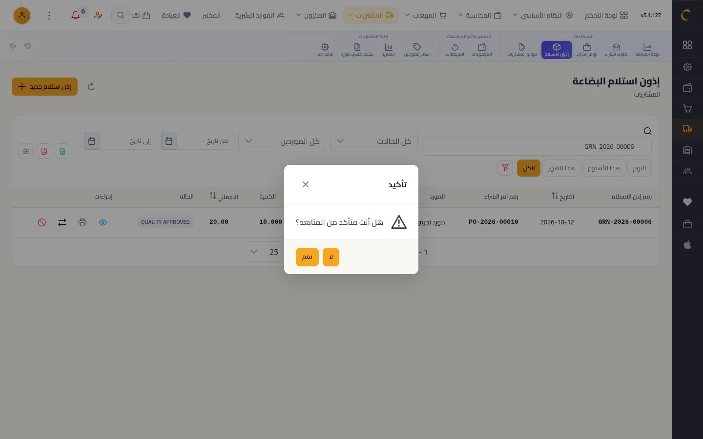 فحص جودة الاستلام — الخطوة 7: ترحيل الإذن
