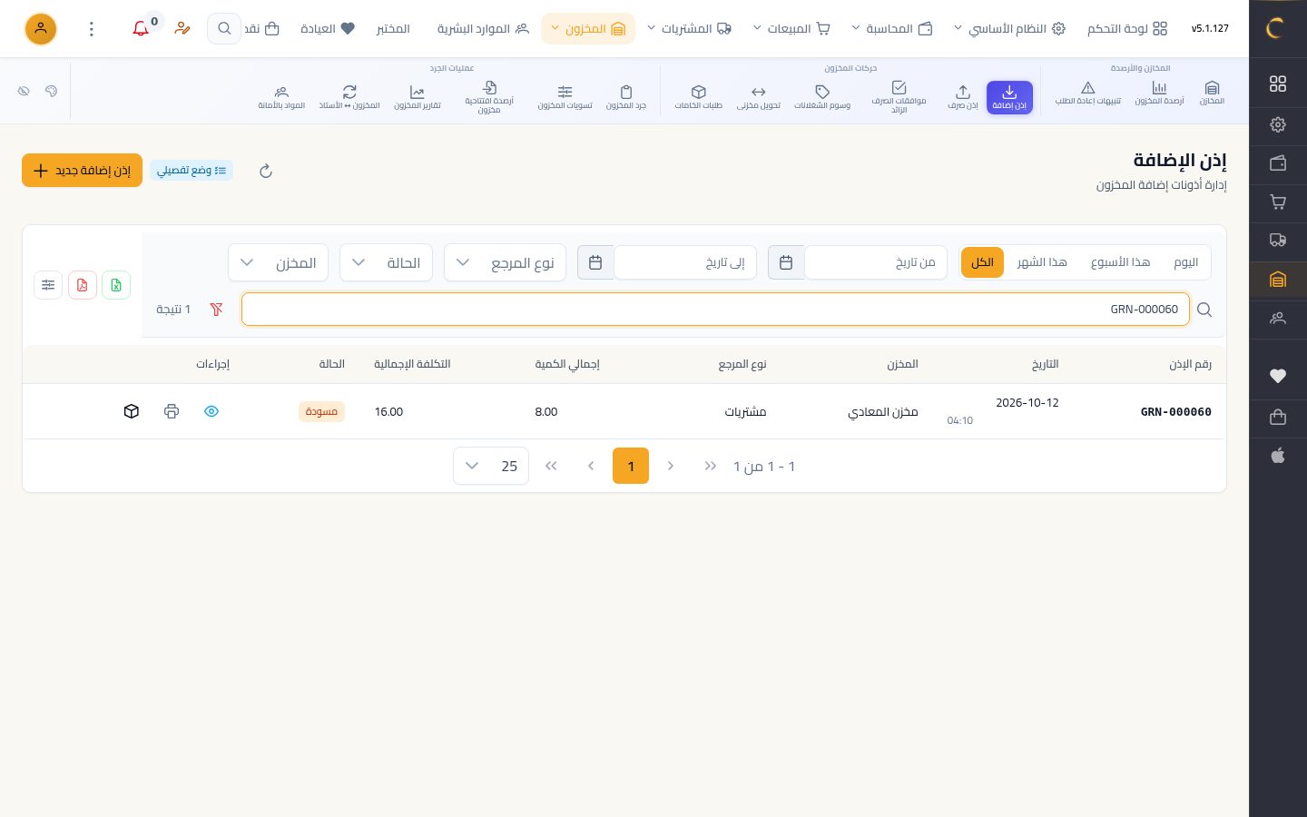 فحص جودة الاستلام — الخطوة 9: إذن الإضافة