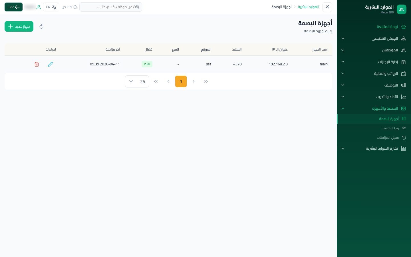 أجهزة البصمة وربط الموظفين — شاشة Moon ERP
