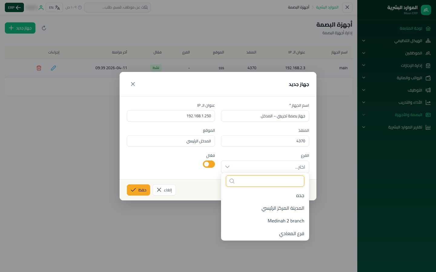 أجهزة البصمة وربط الموظفين — الخطوة 3: بيانات الجهاز