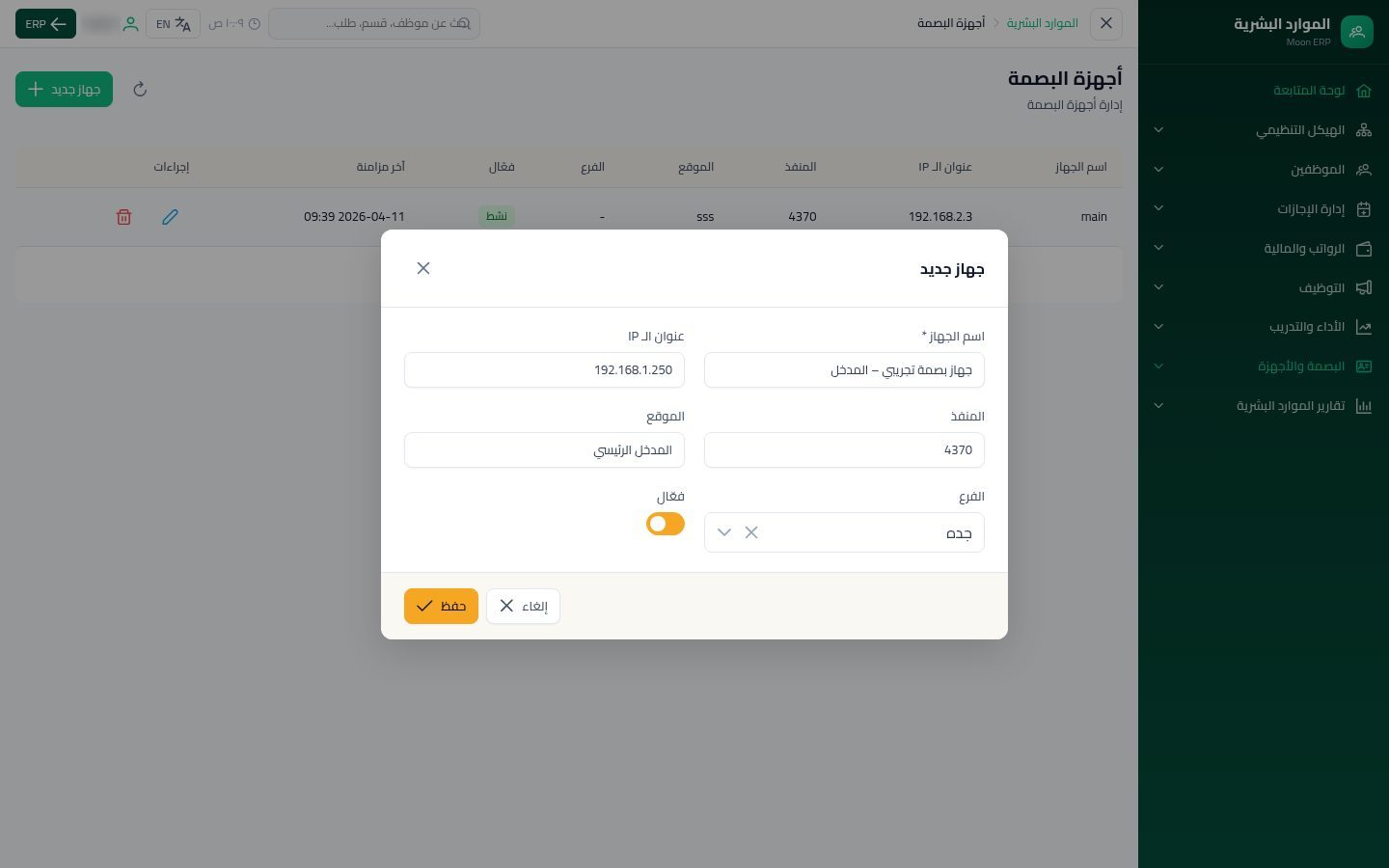 أجهزة البصمة وربط الموظفين — الخطوة 5: الفرع والحفظ