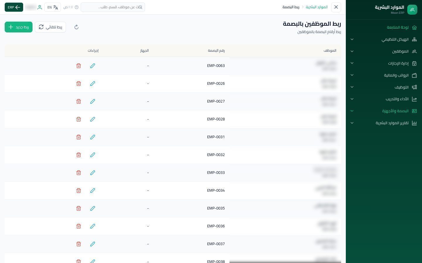 أجهزة البصمة وربط الموظفين — الخطوة 6: ربط البصمة
