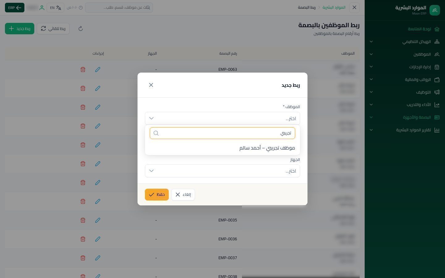 أجهزة البصمة وربط الموظفين — الخطوة 7: ربط جديد
