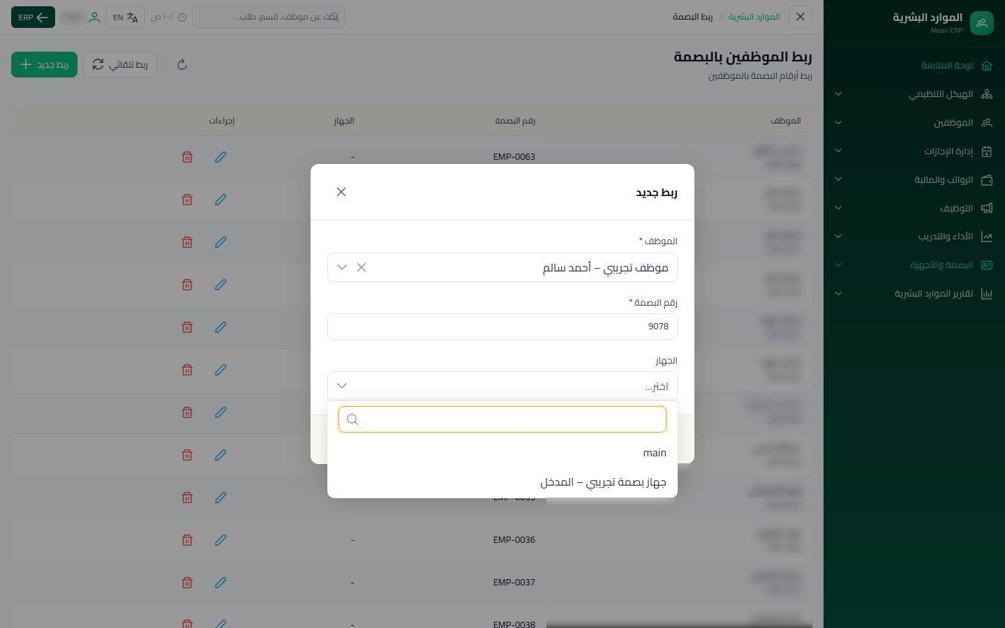 أجهزة البصمة وربط الموظفين — الخطوة 8: رقم البصمة