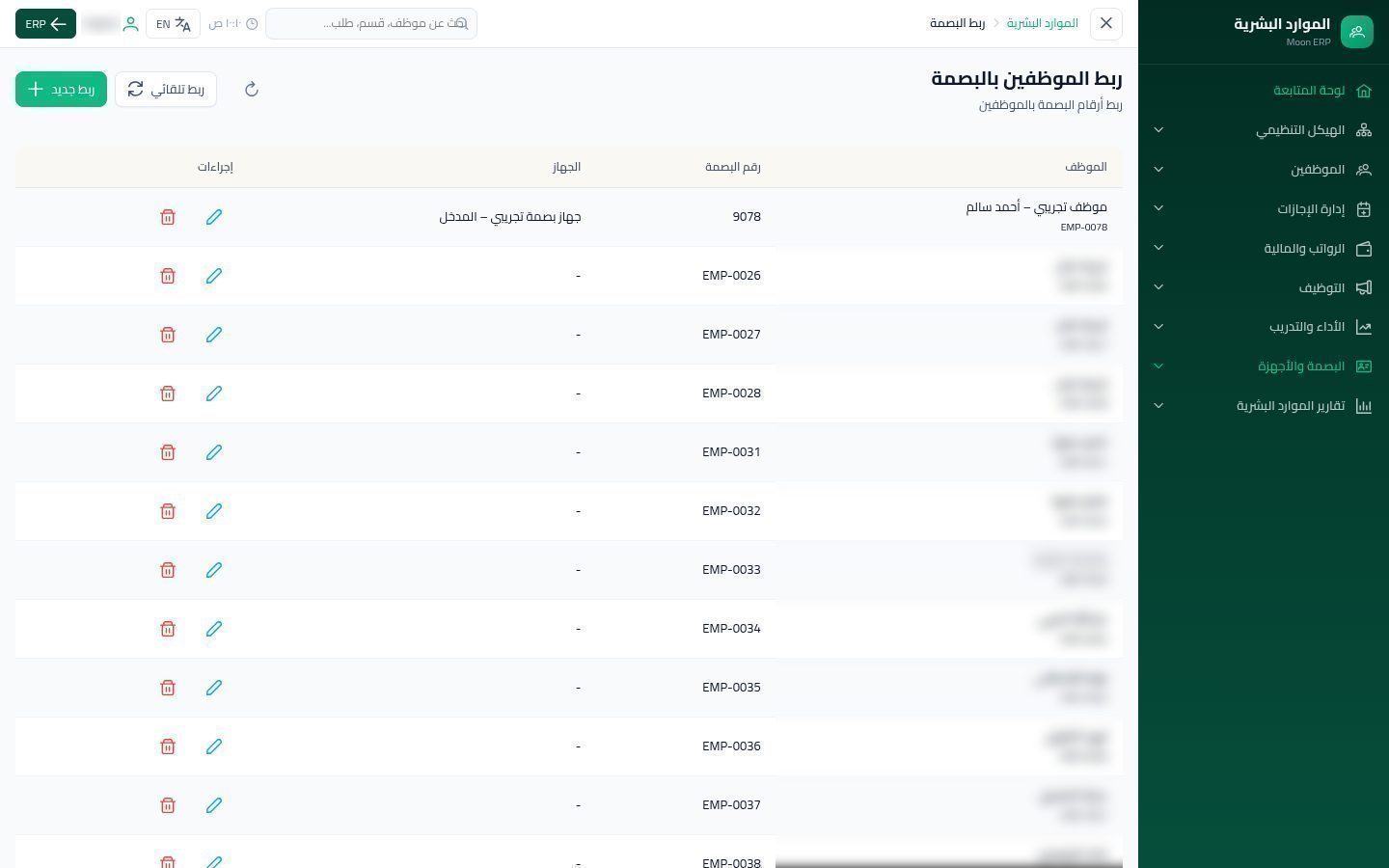 أجهزة البصمة وربط الموظفين — الخطوة 9: الحفظ