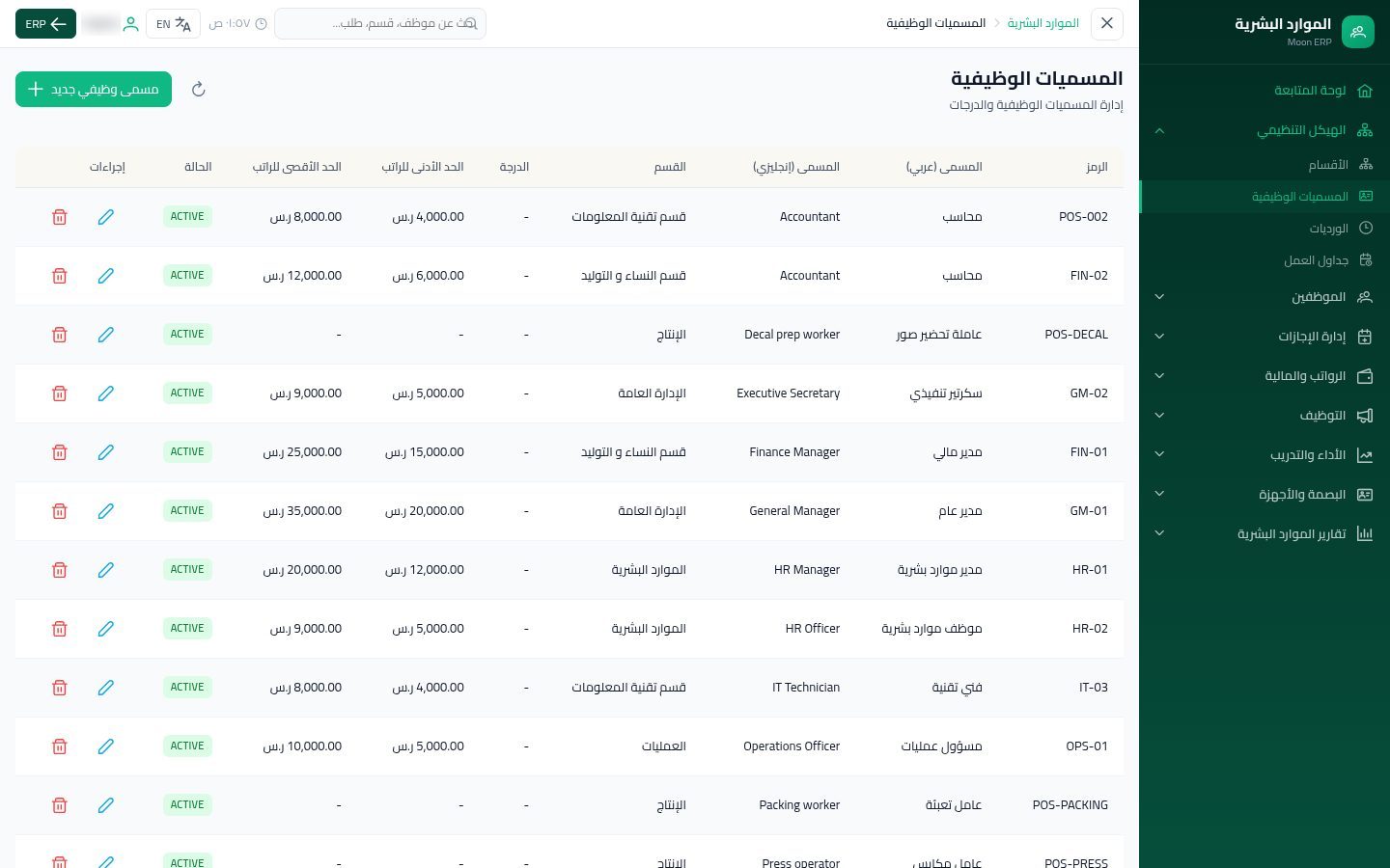 المسميات الوظيفية — شاشة Moon ERP