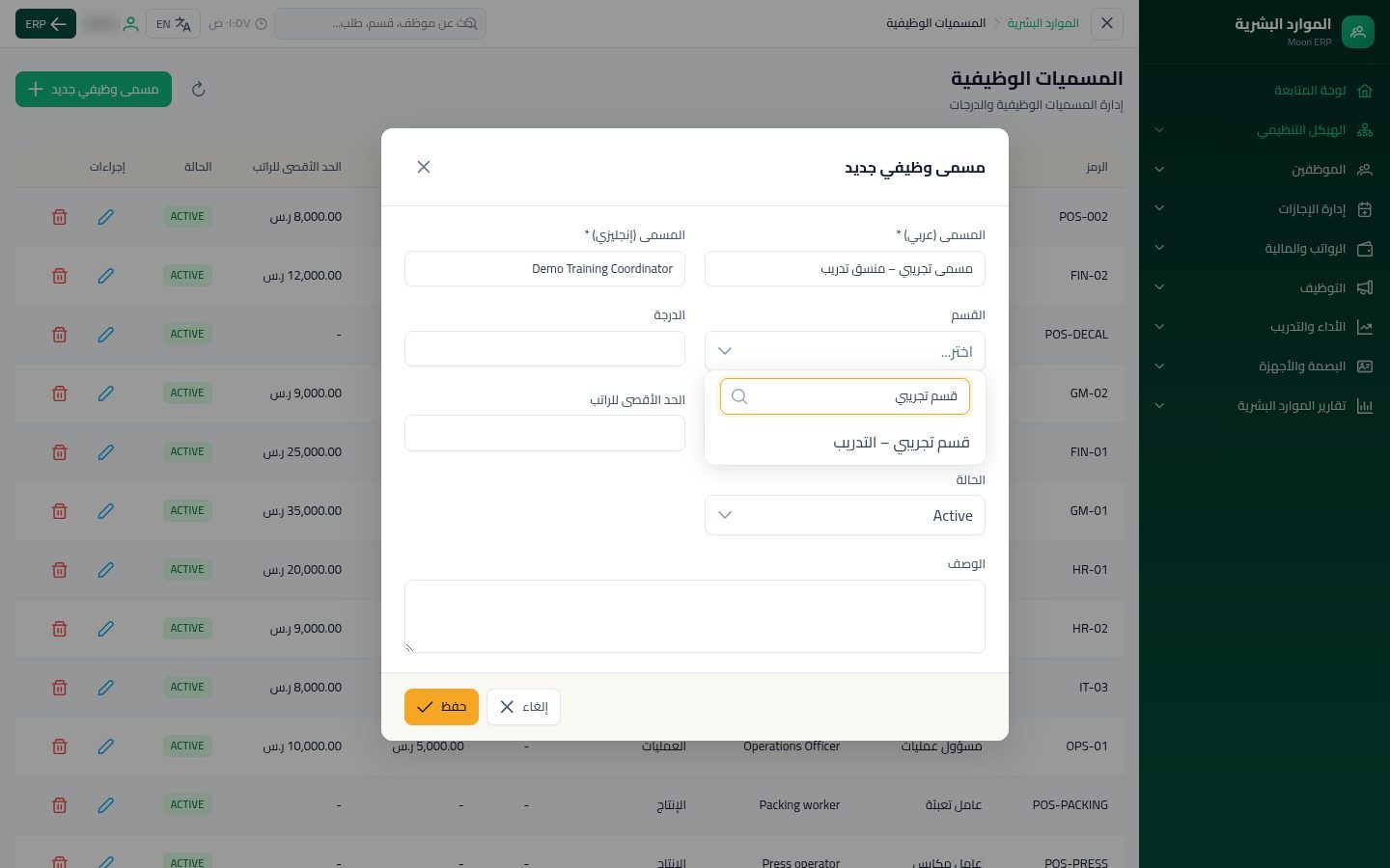 المسميات الوظيفية — الخطوة 5: القسم