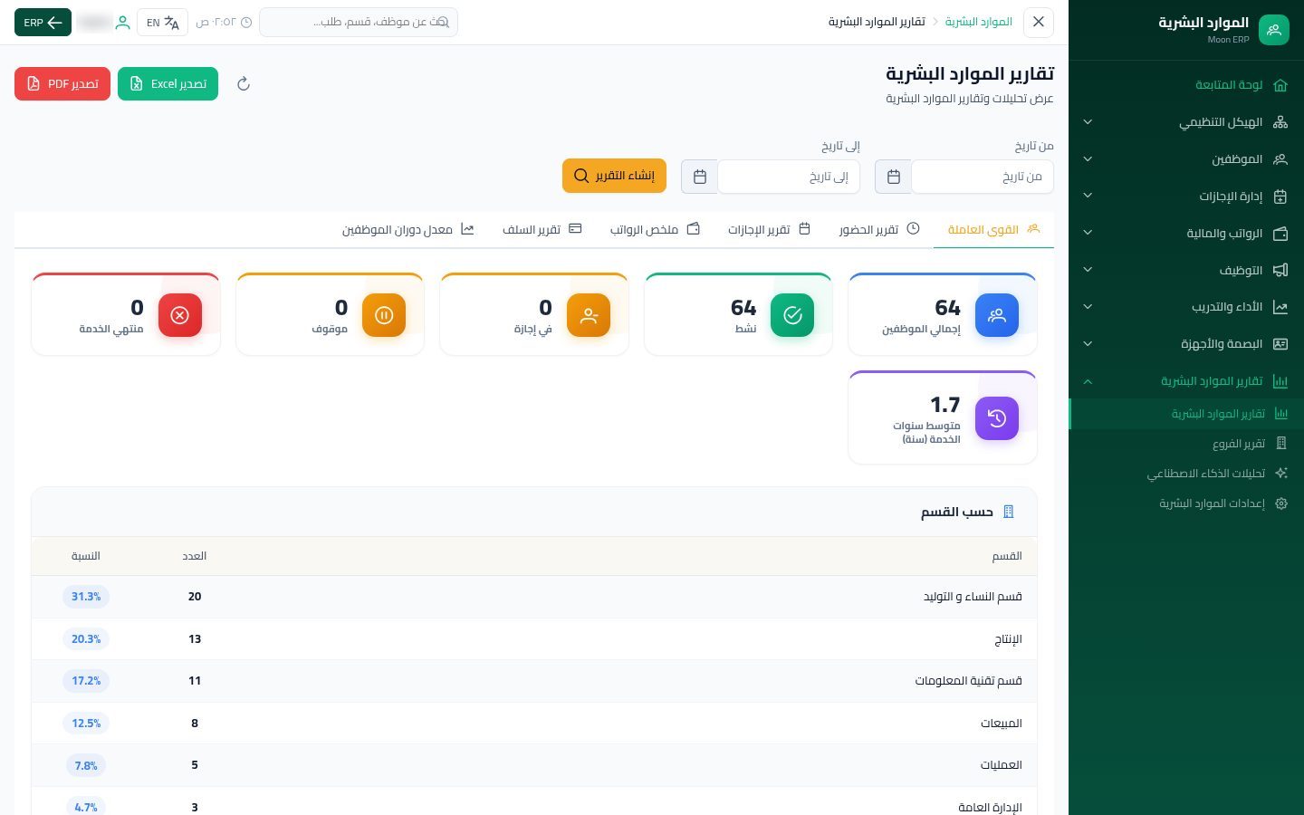تقارير الموارد البشرية — شاشة Moon ERP