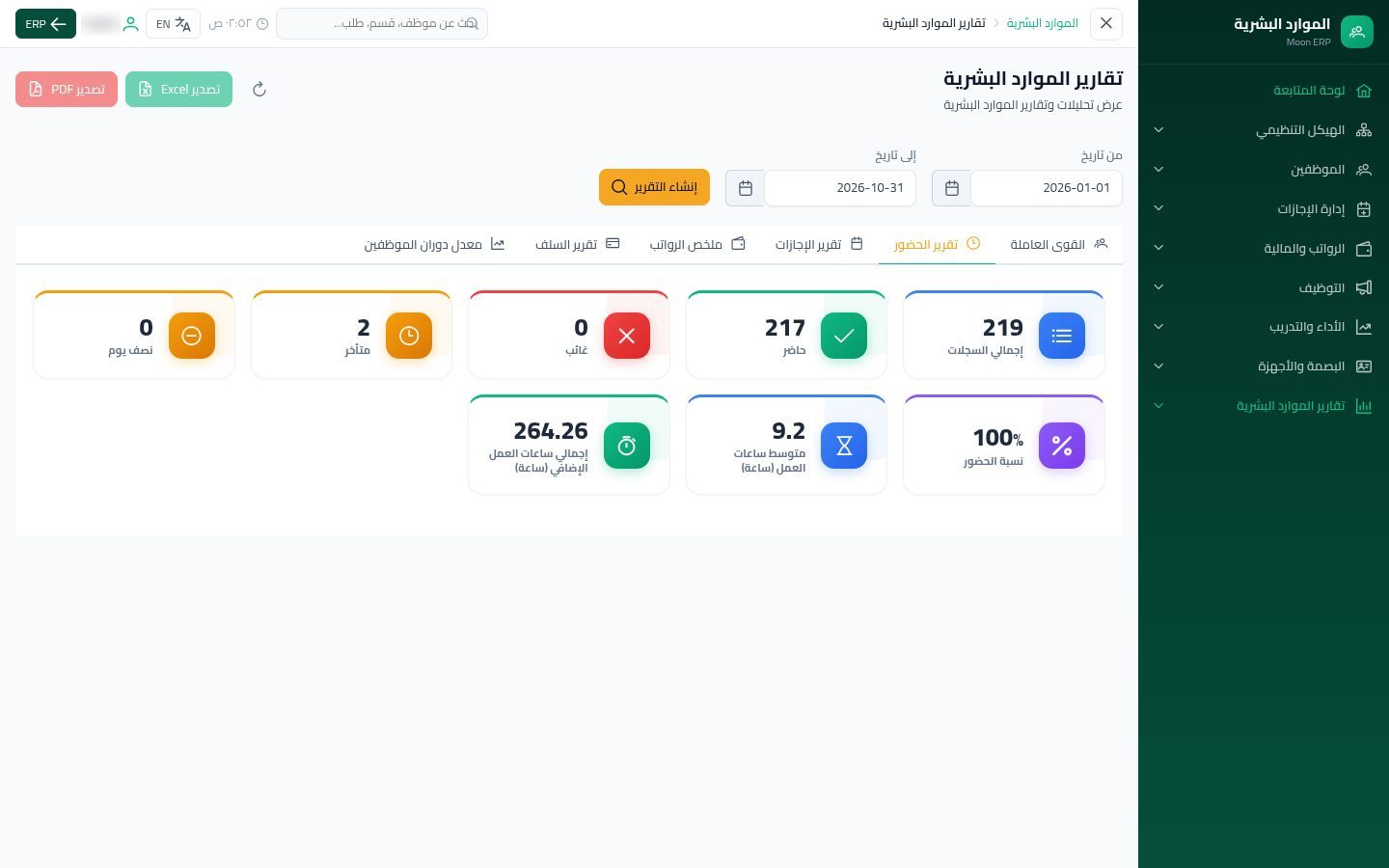 تقارير الموارد البشرية — الخطوة 4: الحضور