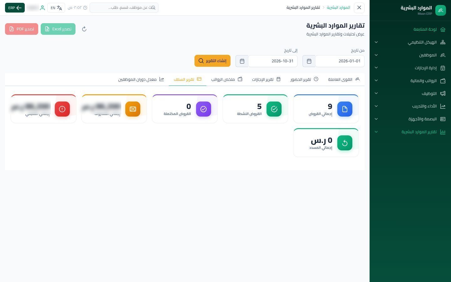 تقارير الموارد البشرية — الخطوة 7: السلف