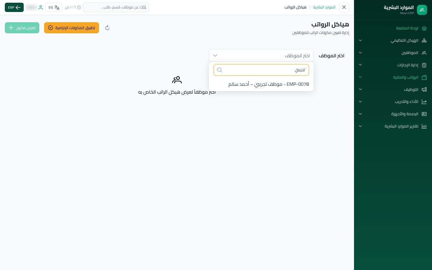 هياكل الرواتب — الخطوة 2: اختيار الموظف