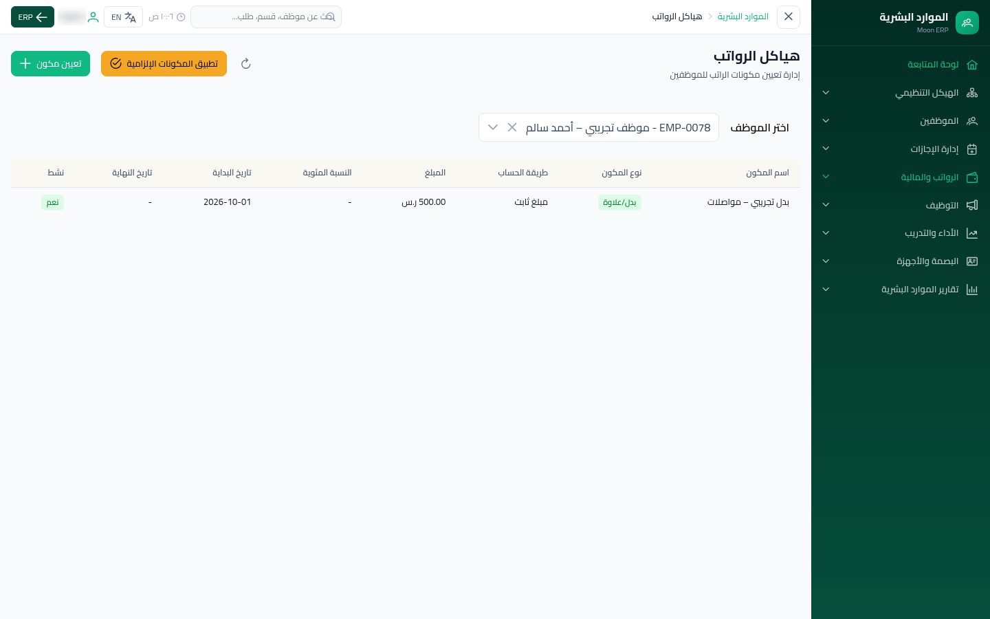 هياكل الرواتب — الخطوة 3: مكونات الراتب
