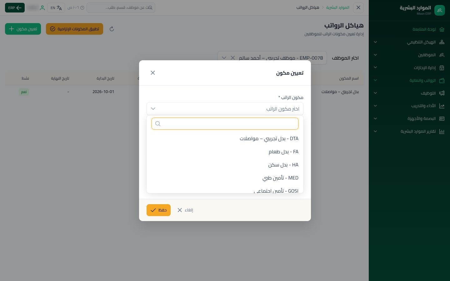 هياكل الرواتب — الخطوة 4: تعيين مكون