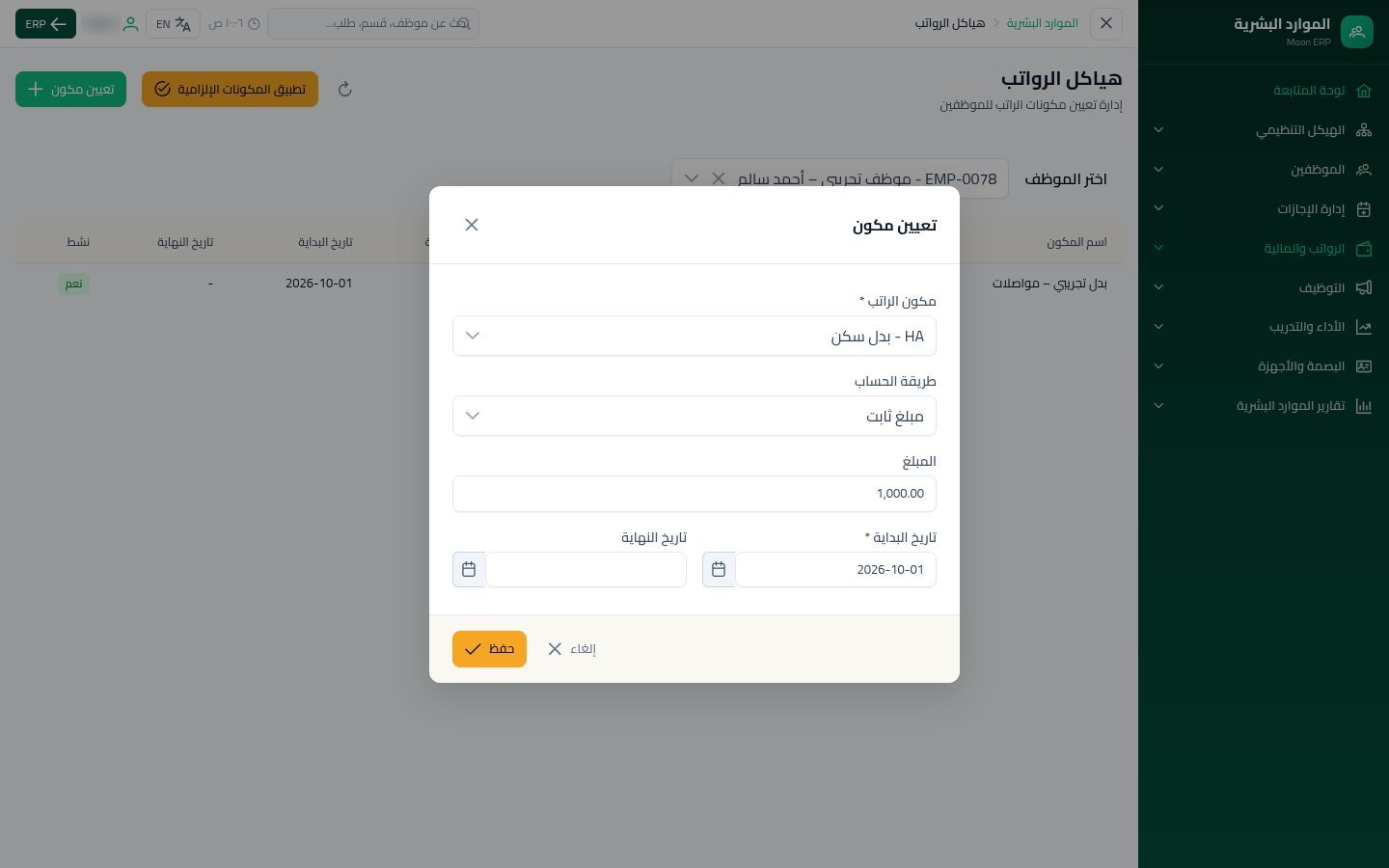هياكل الرواتب — الخطوة 6: طريقة الحساب
