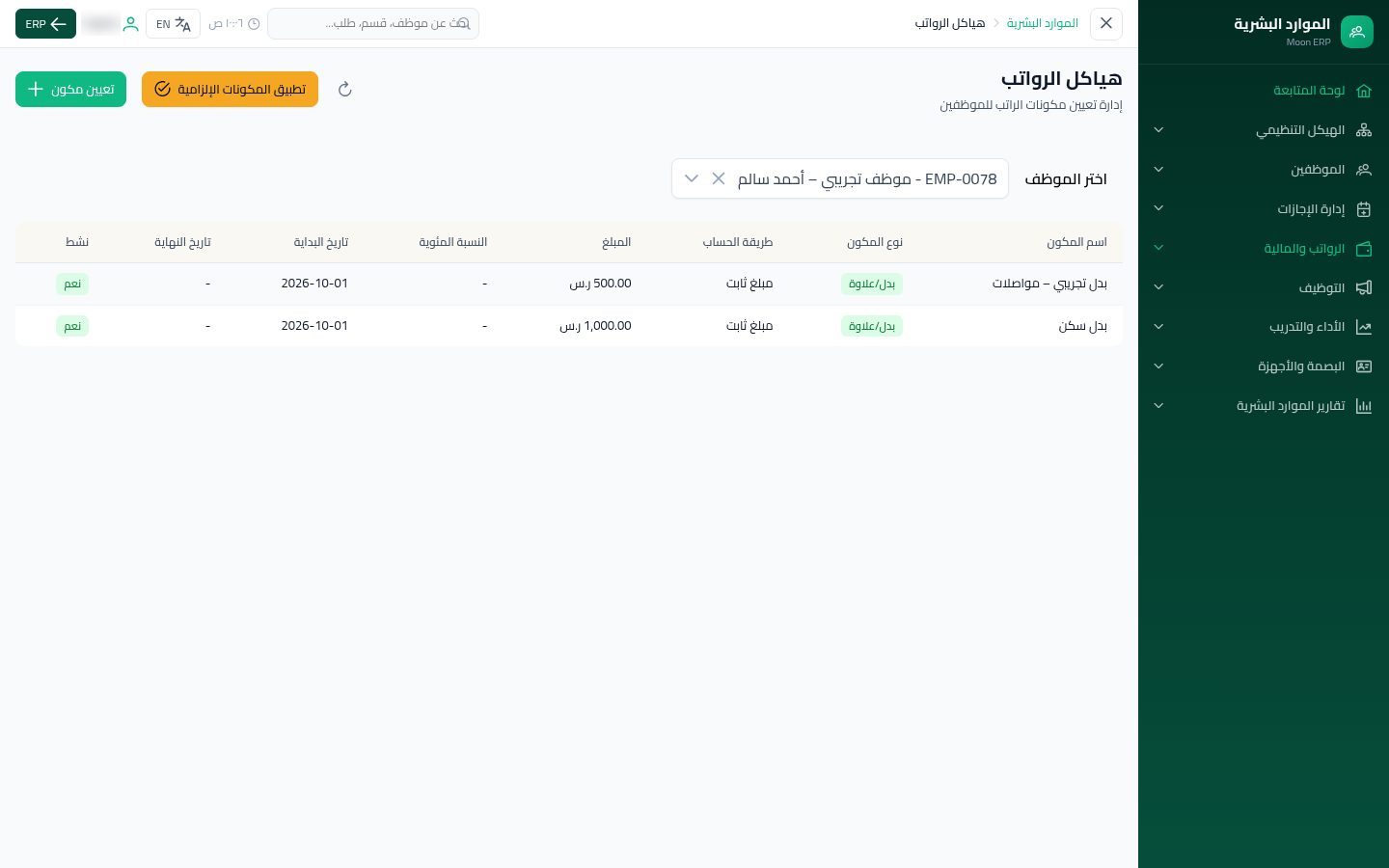هياكل الرواتب — الخطوة 9: الحفظ