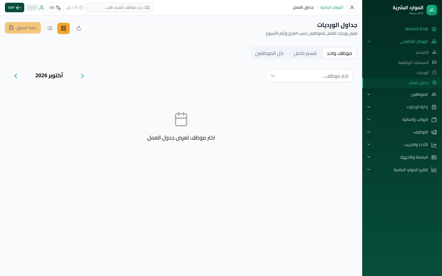 جداول العمل — شاشة Moon ERP