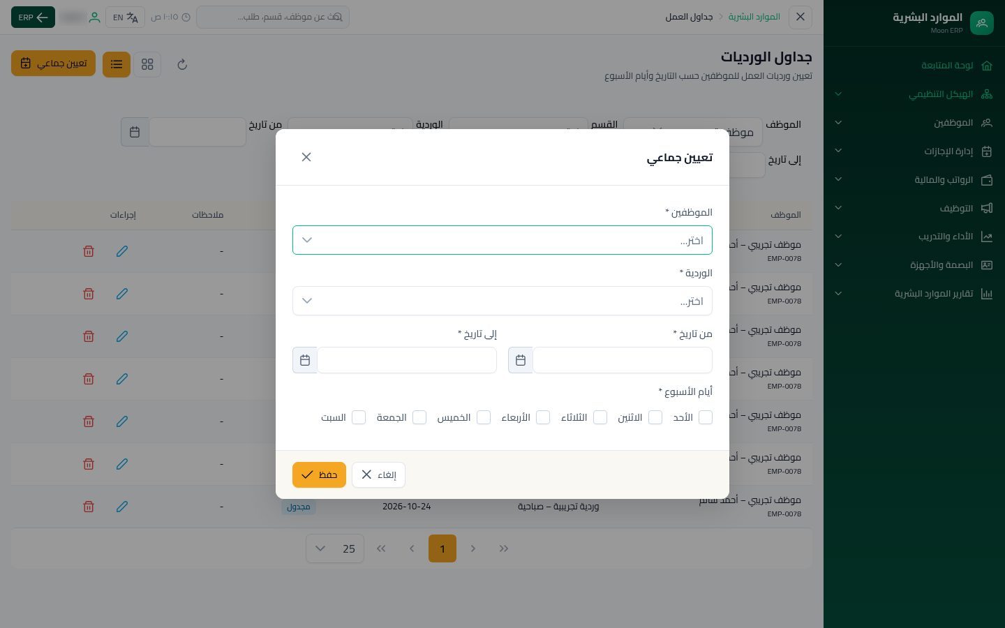 جداول العمل — الخطوة 10: تعيين جماعي