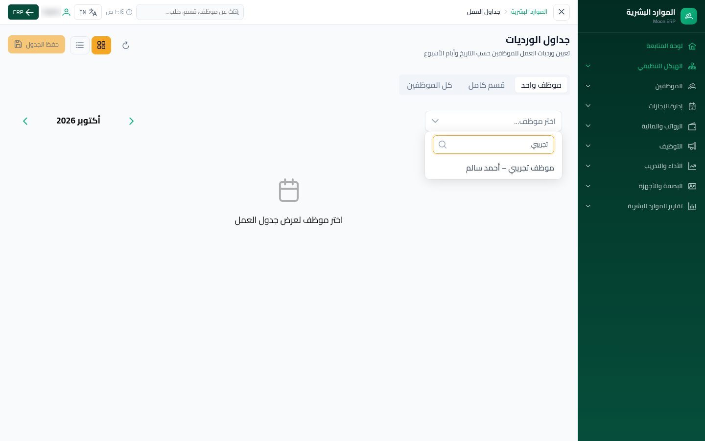 جداول العمل — الخطوة 3: اختيار الموظف