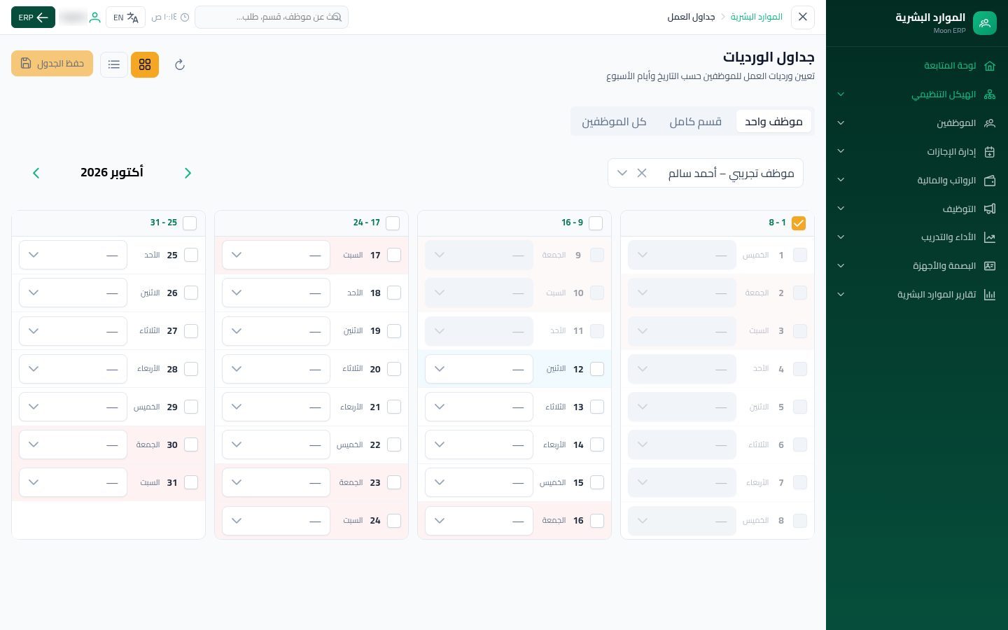 جداول العمل — الخطوة 4: أيام الشهر