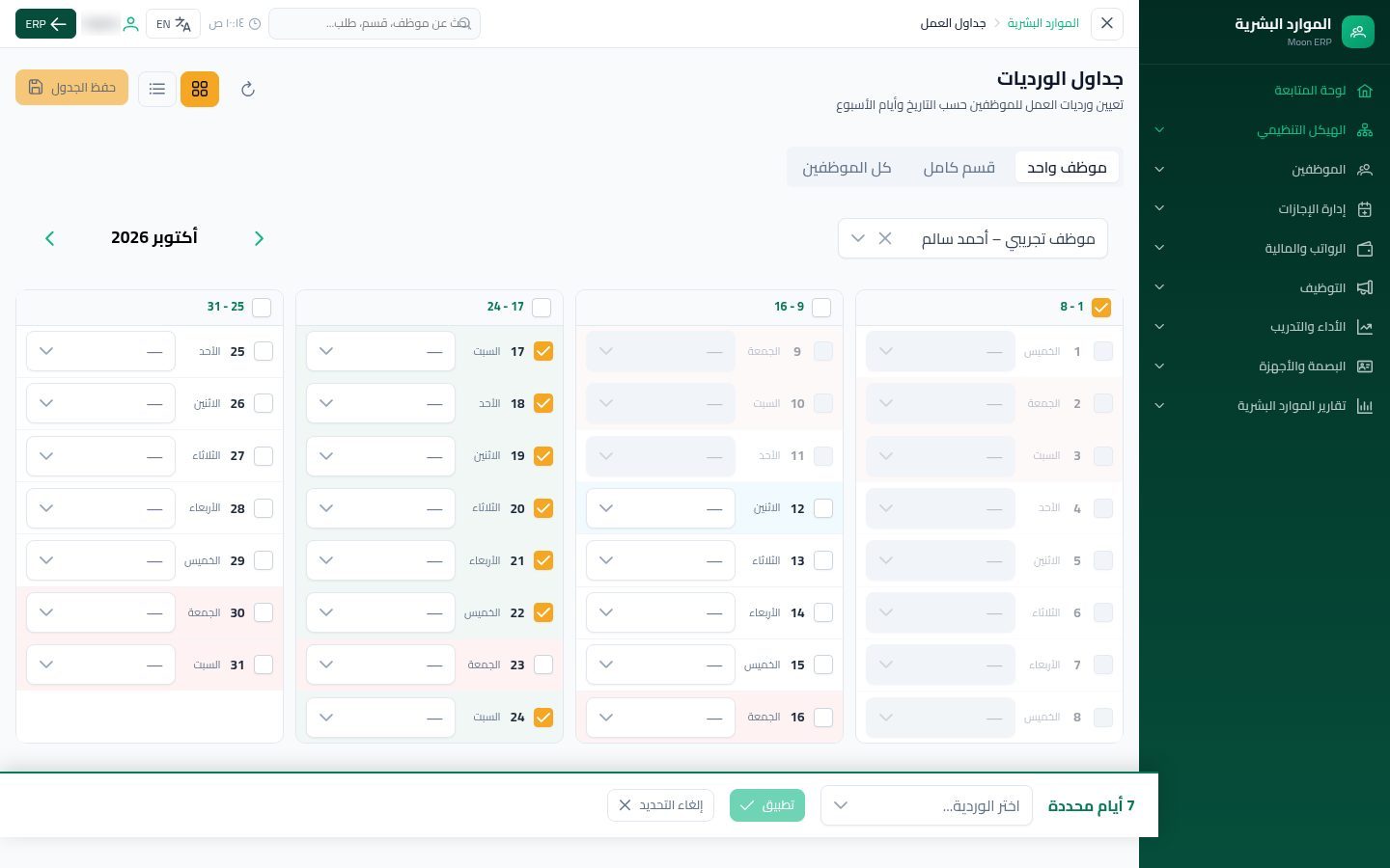 جداول العمل — الخطوة 5: تحديد الأيام