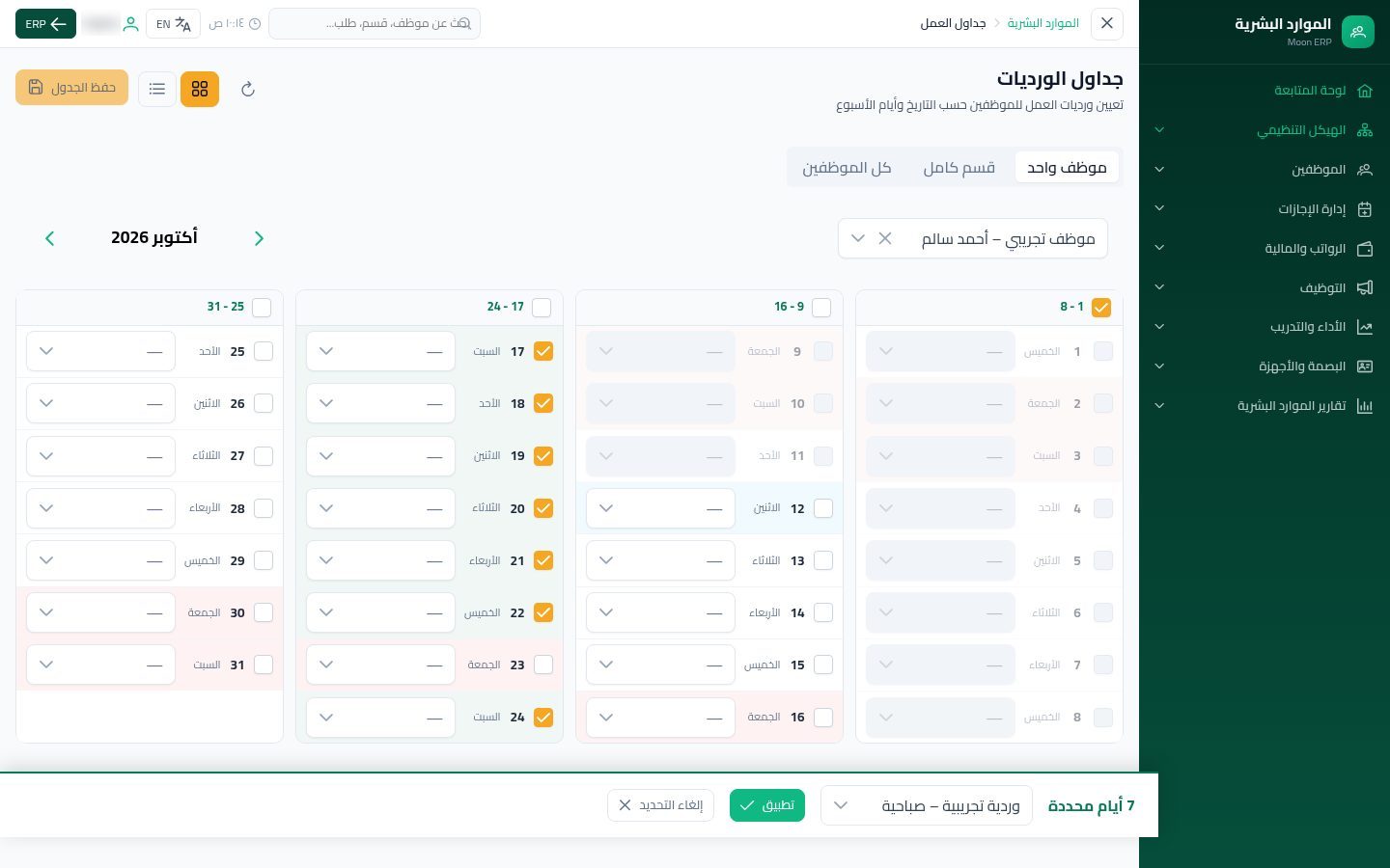 جداول العمل — الخطوة 6: اختيار الوردية