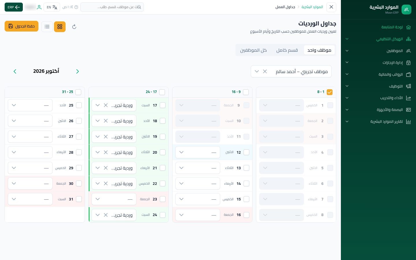 جداول العمل — الخطوة 7: التطبيق