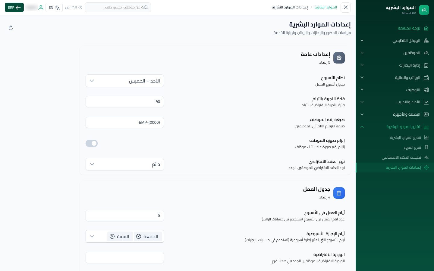 إعدادات الموارد البشرية — شاشة Moon ERP