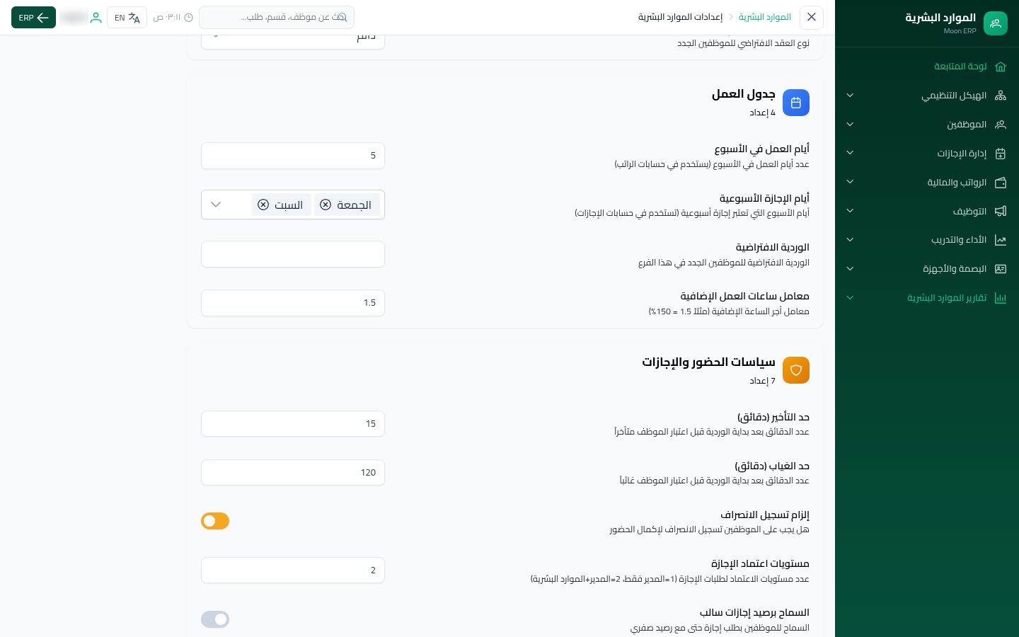 إعدادات الموارد البشرية — الخطوة 4: جدول العمل