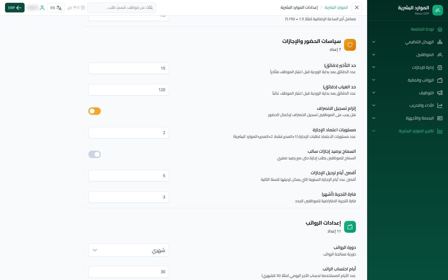 إعدادات الموارد البشرية — الخطوة 5: الحضور والإجازات