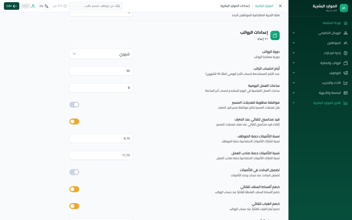 إعدادات الموارد البشرية — الخطوة 6: إعدادات الرواتب