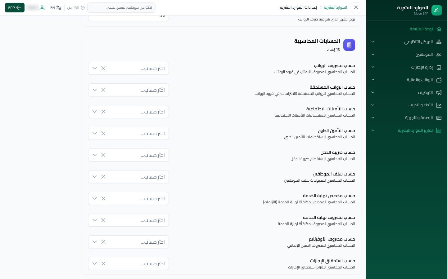 إعدادات الموارد البشرية — الخطوة 8: الحسابات