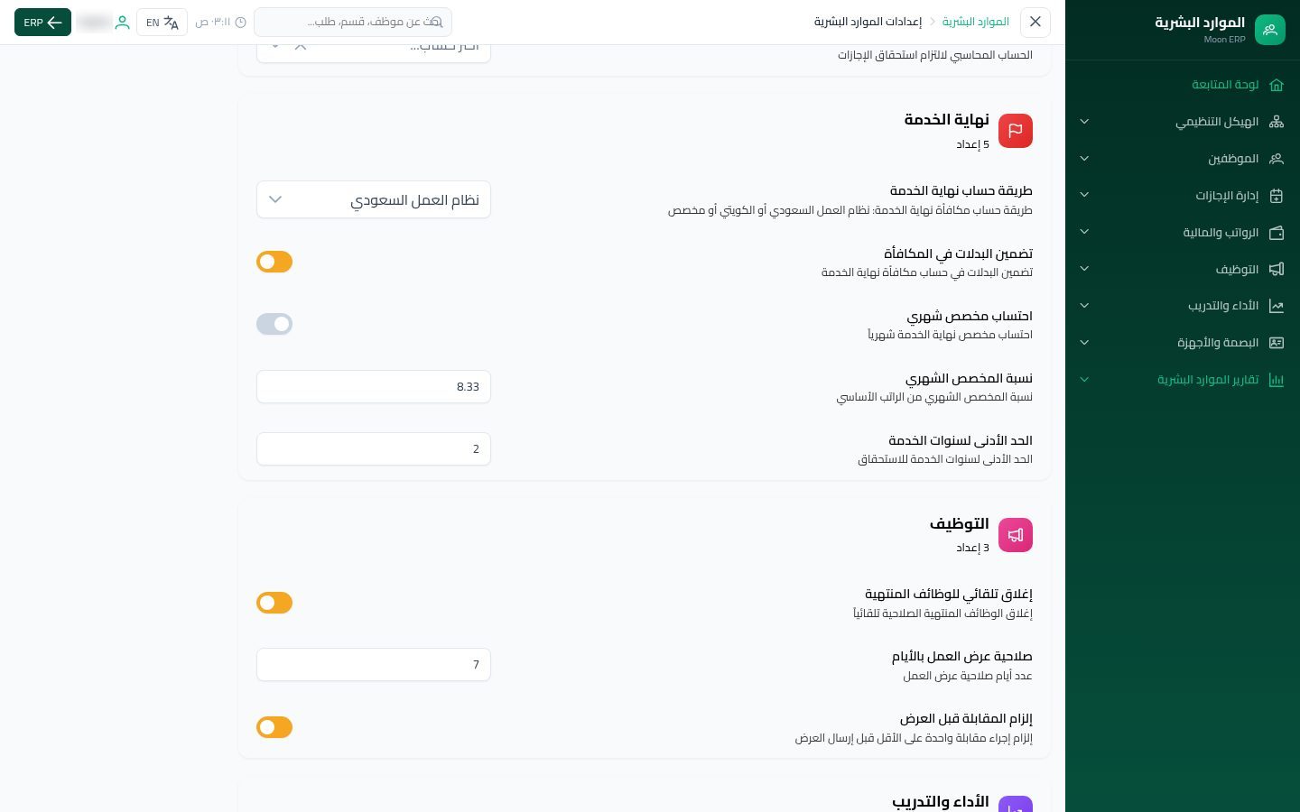 إعدادات الموارد البشرية — الخطوة 9: أقسام أخرى