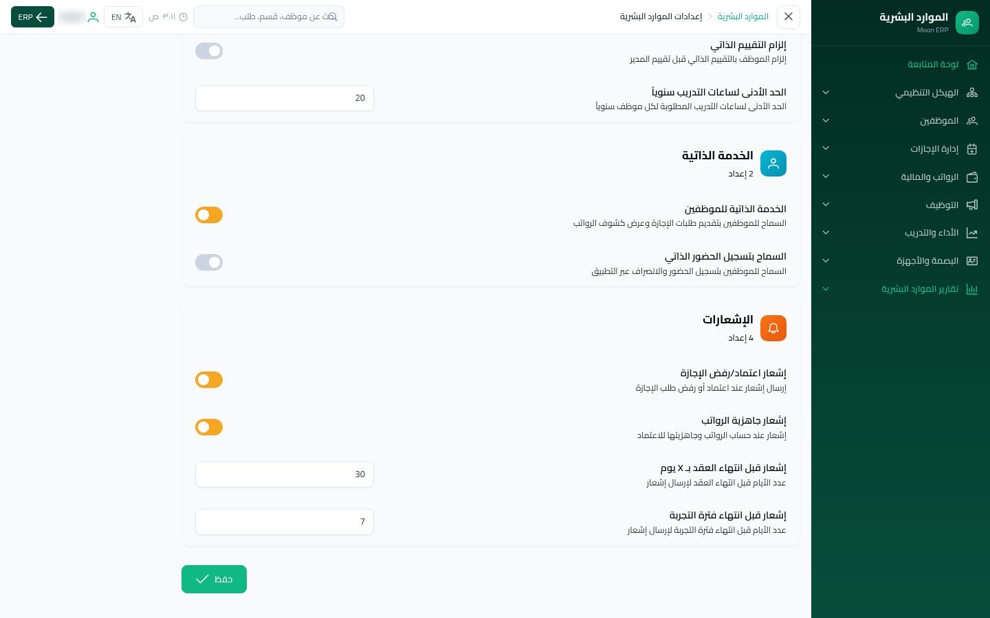 إعدادات الموارد البشرية — الخطوة 10: الحفظ