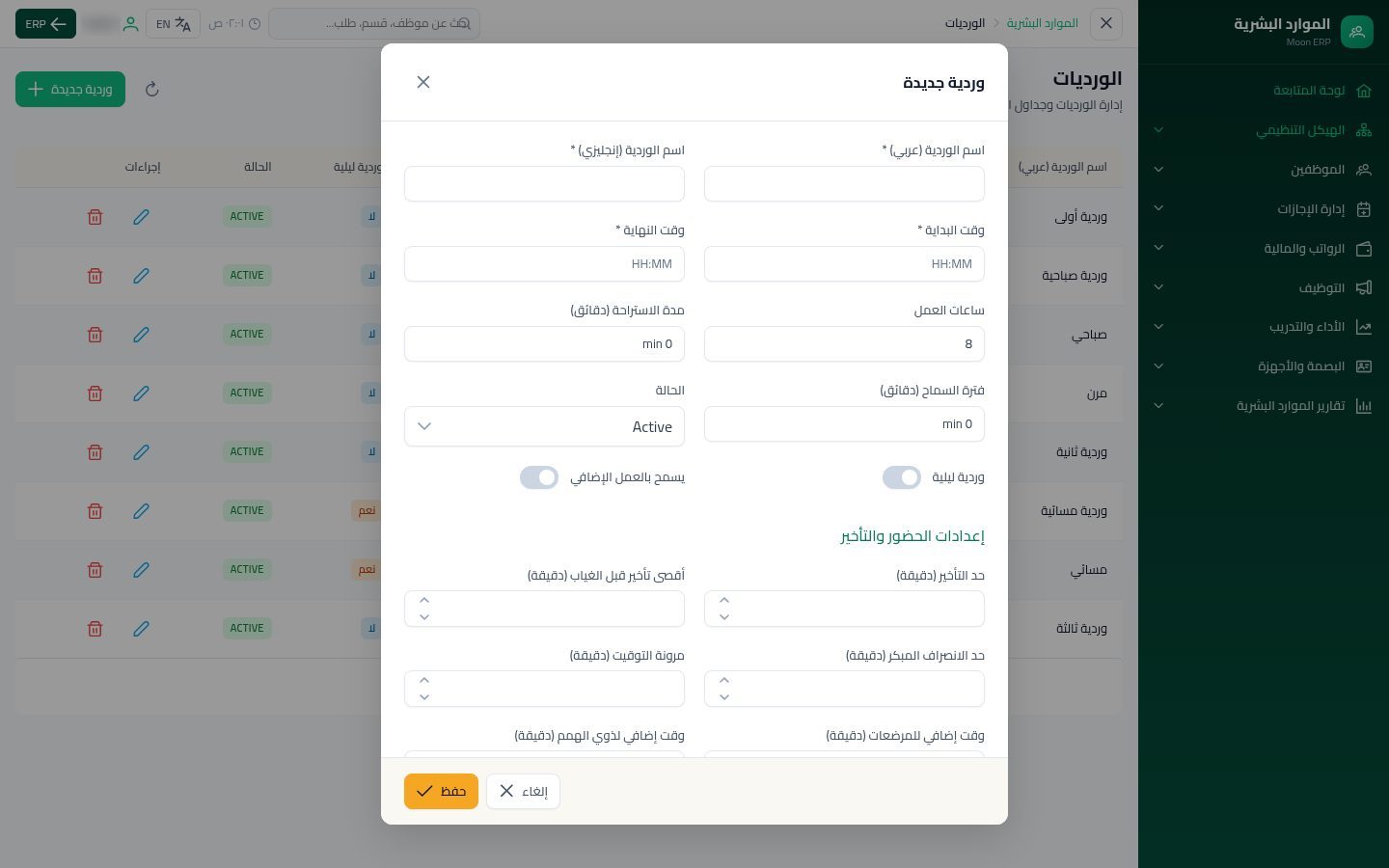 الورديات — الخطوة 3: وردية جديدة