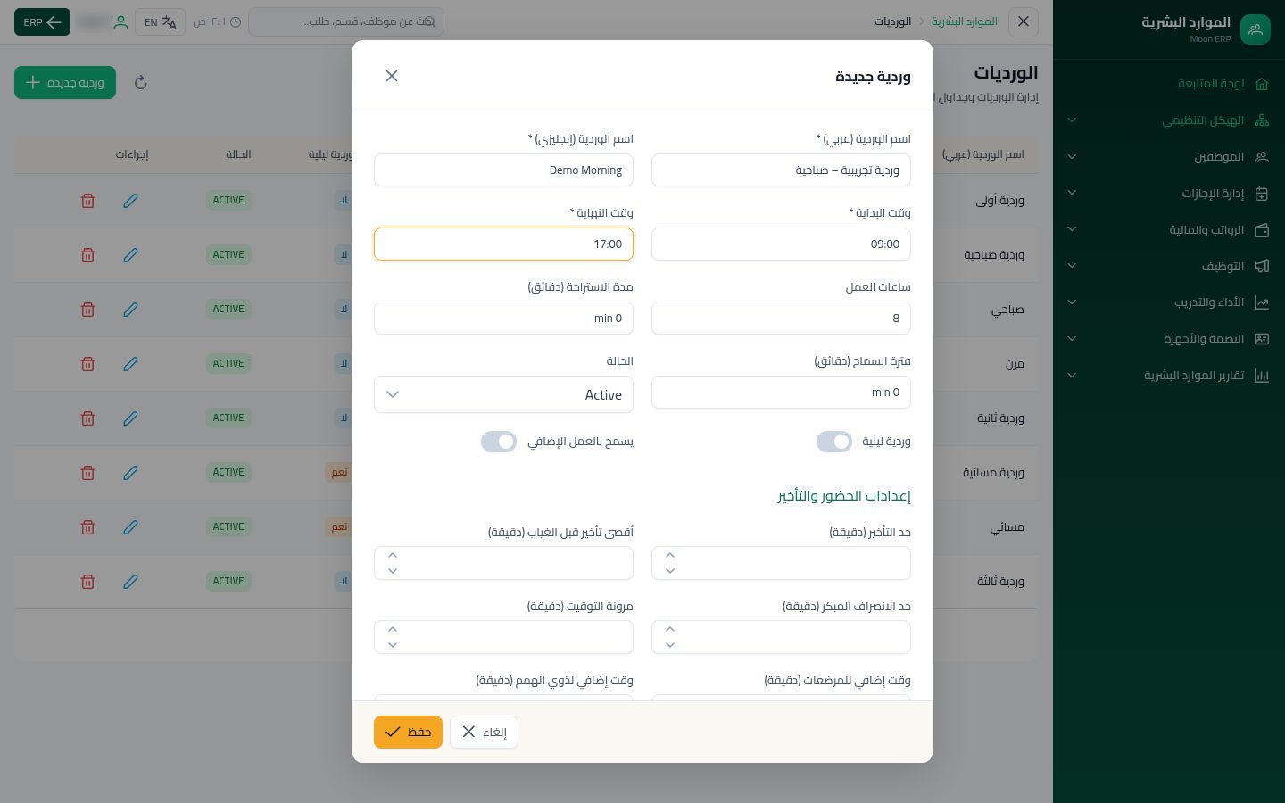 الورديات — الخطوة 5: المواعيد