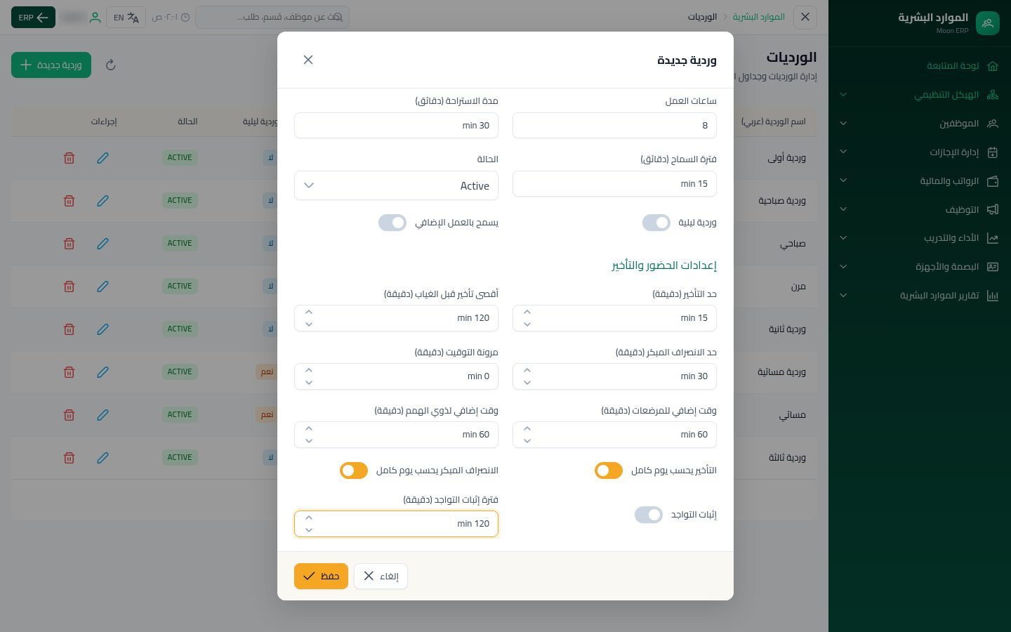 الورديات — الخطوة 8: قواعد التأخير