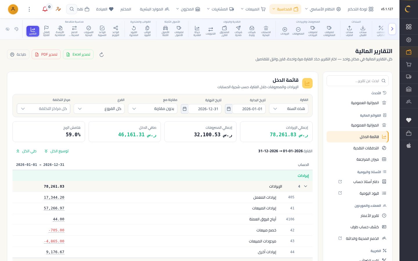 قائمة الدخل (الأرباح والخسائر) — الخطوة 2: الفترة والملخص