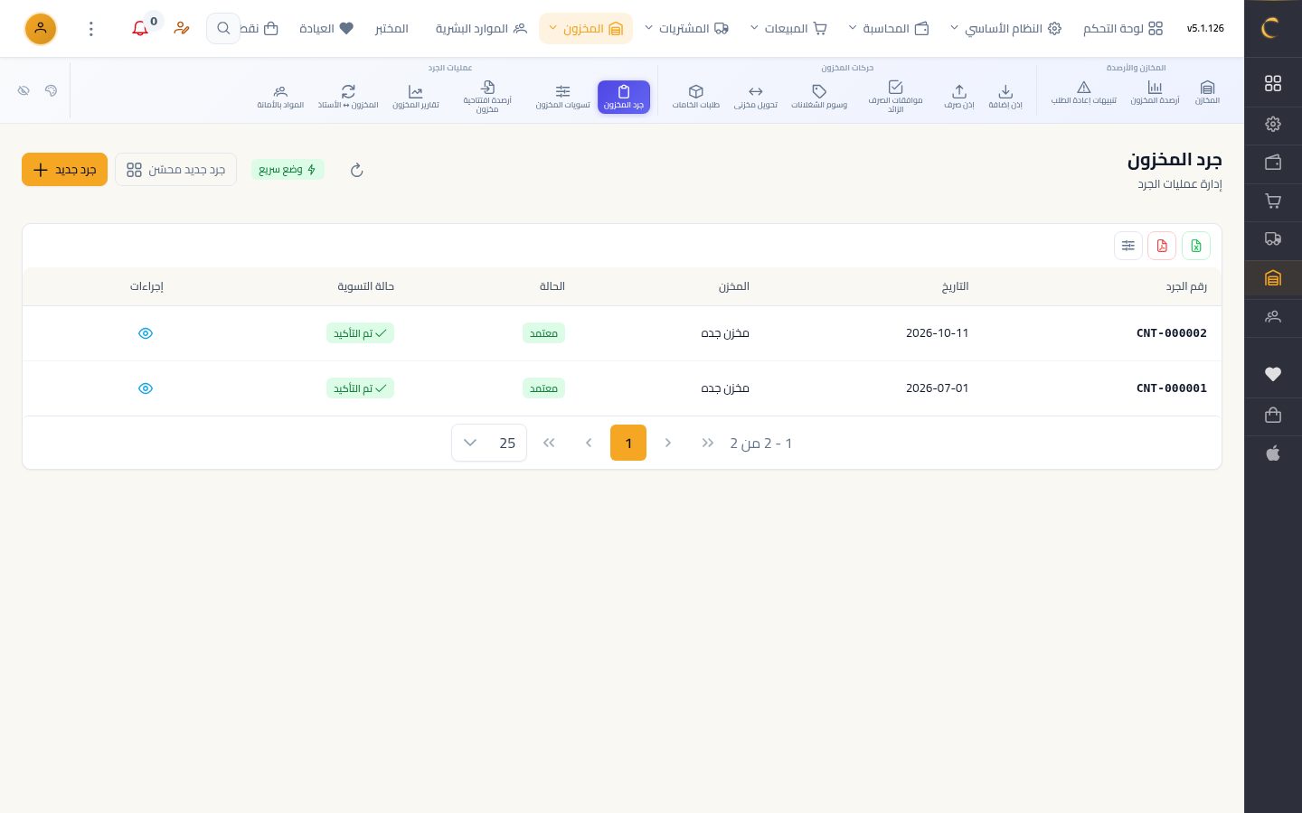 الجرد الفعلي ومطابقة الكميات — شاشة Moon ERP