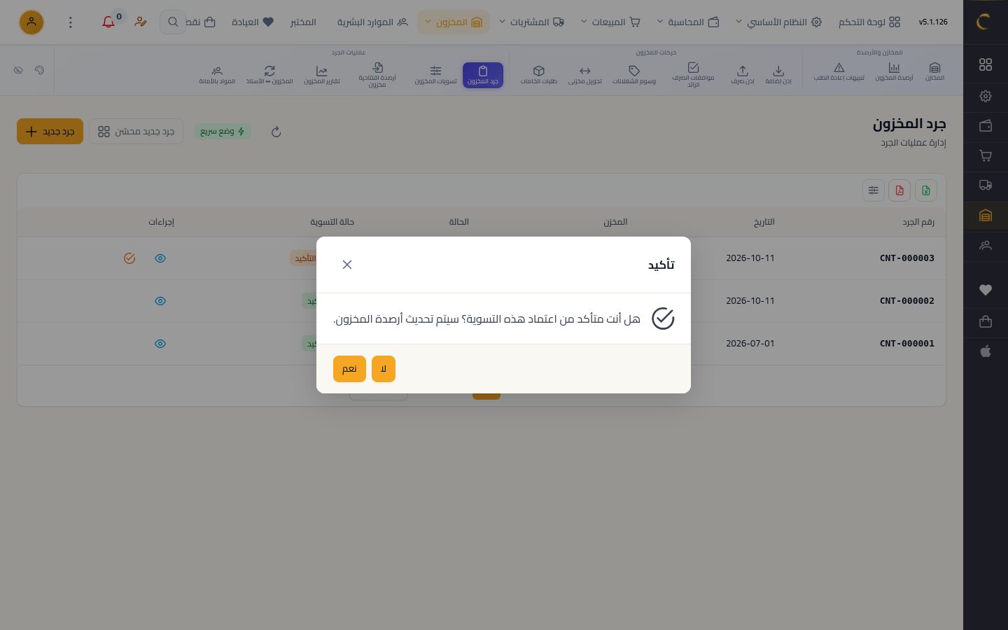 الجرد الفعلي ومطابقة الكميات — الخطوة 9: تأكيد التسوية