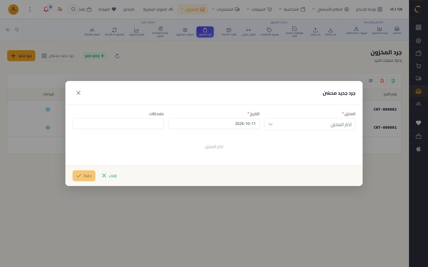 الجرد الفعلي ومطابقة الكميات — الخطوة 2: جرد جديد