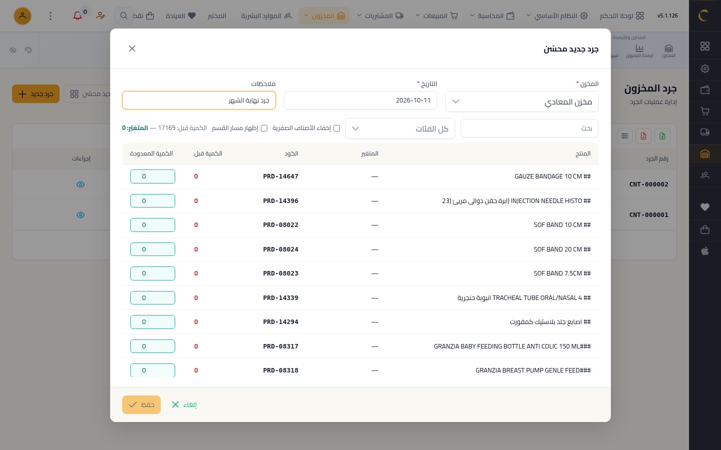 الجرد الفعلي ومطابقة الكميات — الخطوة 3: المخزن