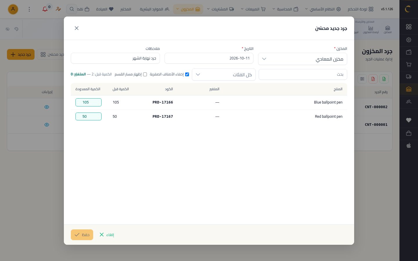 الجرد الفعلي ومطابقة الكميات — الخطوة 4: إخفاء الأصفار