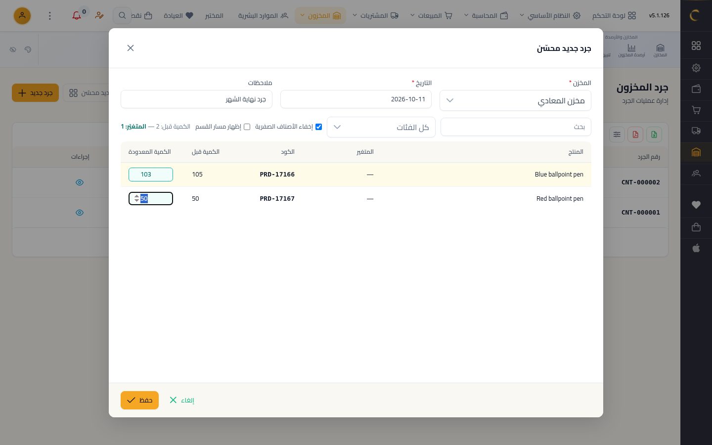 الجرد الفعلي ومطابقة الكميات — الخطوة 5: الكمية المعدودة